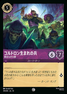 〔C〕 [JA-10 039/204] 《コルドロン生まれの兵》意志なき大群