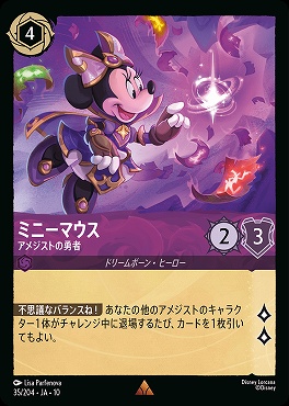 《R》 [JA-10 035/204] 《ミニーマウス》アメジストの勇者
