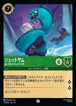 〔C〕 [JA-10 077/204] 《ジェットサム》ぬけ目のないウツボ