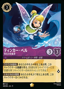 〈LE〉 [JA-11 048/204] 《ティンカー・ベル》雪花の収集家