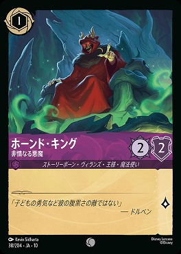 〔C〕 [JA-10 038/204] 《ホーンド・キング》非情なる悪魔