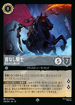 〈SR〉 [JA-10 174/204] 《首なし騎士》呪われた乗り手