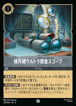 〔C〕 [JA-11 201/204] 《桃外線ウルトラ探査スコープ》