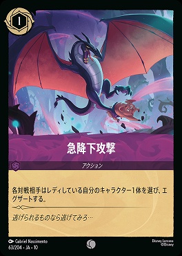 〔C〕 [JA-10 063/204] 《急降下攻撃》