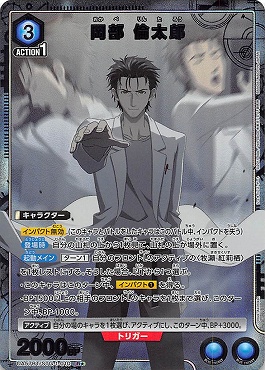 !★パラ 《R》 UA57BT/STG-1-010 岡部 倫太郎 <青>