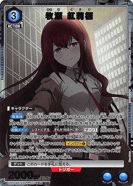 !★パラ 《R》 UA57BT/STG-1-027 牧瀬 紅莉栖 <青3>