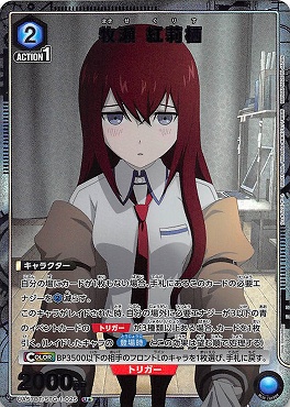!★パラ 【U】 UA57BT/STG-1-025 牧瀬 紅莉栖 <青>