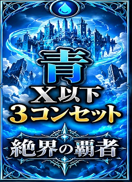 ! (X以下3コンセット)青 【絶界の覇者】