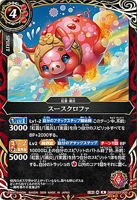 !○SEC《R》26RBS03-005 スースクロファ