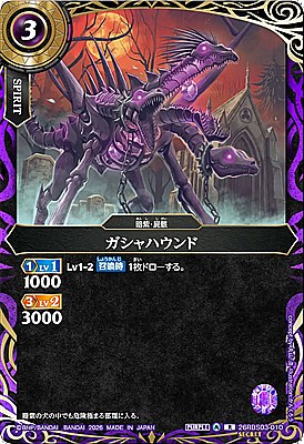 !○SEC《R》26RBS03-010 ガシャハウンド