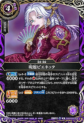 !○SEC《R》26RBS03-016 呪姫ピエネッタ