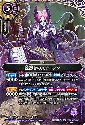 !○SEC〈M〉26RBS03-018 蛇憑きのステルノン