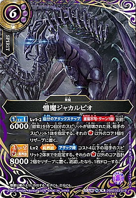 !○SEC〈M〉26RBS03-019 憎魔ジャカルピオ