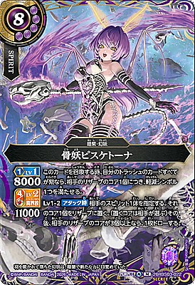 !○SEC〈M〉26RBS03-022 骨妖ピスケトーナ