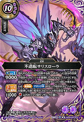 !○SEC〈M〉26RBS03-023 不退転サリスローラ