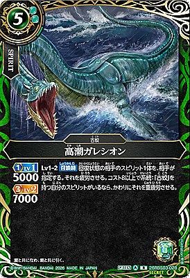 !○SEC《R》26RBS03-028 高潮ガレシオン