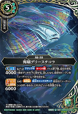 !○SEC〈M〉26RBS03-029 海扇グリースチコラ