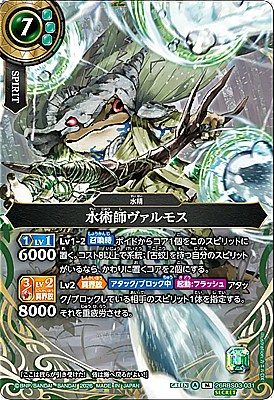 !○SEC〈M〉26RBS03-031 水術師ヴァルモス