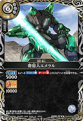 !○SEC《R》26RBS03-042 奇岩人エメラル
