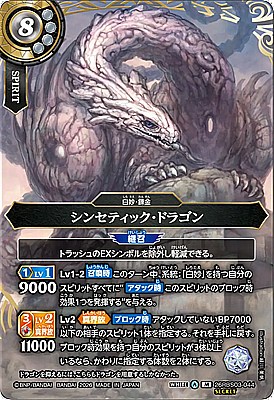 !○SEC〈M〉26RBS03-044 シンセティック・ドラゴン