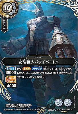 !○SEC〈M〉26RBS03-045 奇岩巨人パライバートル