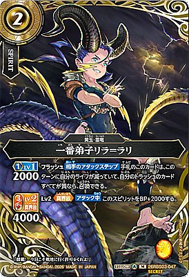 !○SEC〈M〉26RBS03-047 一番弟子リラ＝ラリ