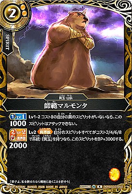!○SEC《R》26RBS03-050 師範マルモンタ