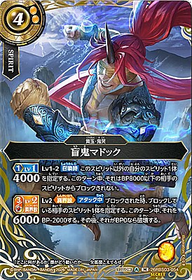 !○SEC〈M〉26RBS03-054 盲鬼マドック