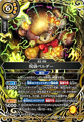!○SEC〈M〉26RBS03-058 呪袋ベルダー
