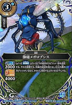 !○SEC〈M〉26RBS03-064 強翅メガロプシス