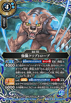 !○SEC〈M〉26RBS03-067 強襲クリプトロープ