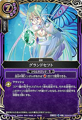 !○SEC《R》26RBS03-089 グランドセフト