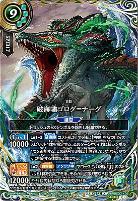 !○SEC〈 X 〉26RBS03-X08 破海嘯ゴログ＝ナーグ X