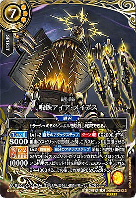 !○SEC〈 X 〉26RBS03-X12 呪鉄アイア・メイデス X