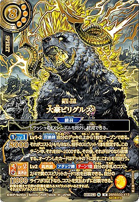 !!★希少SEC〈 X 〉26RBS03-X13 大豪ビリグルス X
