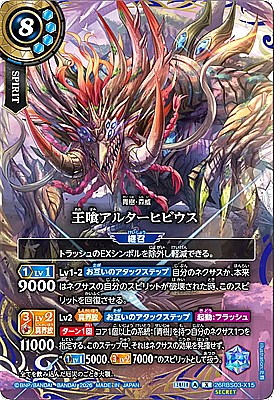 !○SEC〈 X 〉26RBS03-X15 王喰アルターヒビウス X