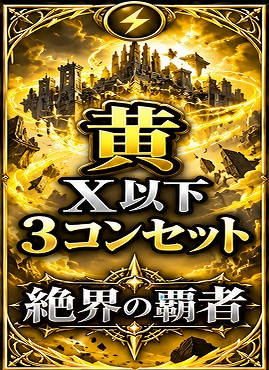 ! (X以下3コンセット)黄 【絶界の覇者】