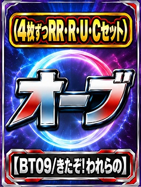 (4枚ずつRR・R・U・Cセット)オーブ 【BT09/きたぞ！われらの】