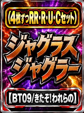 (4枚ずつRR・R・U・Cセット)ジャグラスジャグラー 【BT09/きたぞ！われらの】