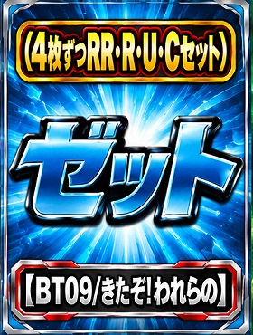 (4枚ずつRR・R・U・Cセット)ゼット 【BT09/きたぞ！われらの】