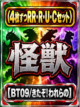 (4枚ずつRR・R・U・Cセット)怪獣 【BT09/きたぞ！われらの】