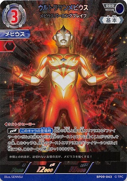 〈 RRR 〉 BP09-043 ウルトラマンメビウス メビウスバーニングブレイブ