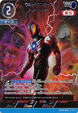 〈 RRR 〉 BP09-049 ウルトラマンオーブ サンダーブレスター