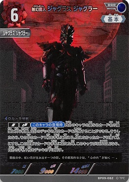 〈 RRR 〉 BP09-082 無幻魔人 ジャグラス ジャグラー