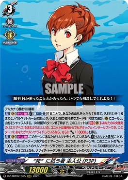 (RRR) DZ-TBP02/005 “死”に抗う者 主人公（P3P）