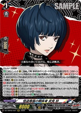 (RRR) DZ-TBP02/021 怪盗専属の闇医者 武見 妙