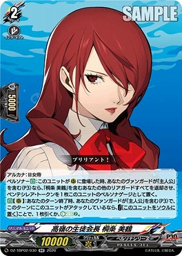 [RR]  DZ-TBP02/030 高嶺の生徒会長 桐条 美鶴
