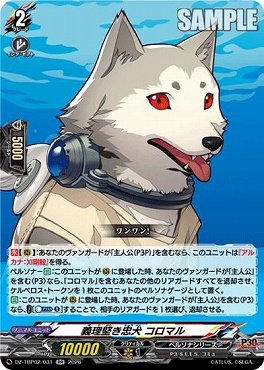[RR]  DZ-TBP02/031 義理堅き忠犬 コロマル