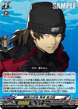 [RR]  DZ-TBP02/033 贖罪の在処 荒垣 真次郎