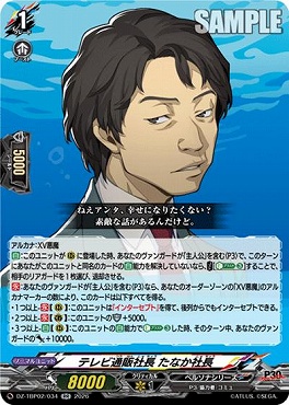 [RR]  DZ-TBP02/034 テレビ通販社長 たなか社長